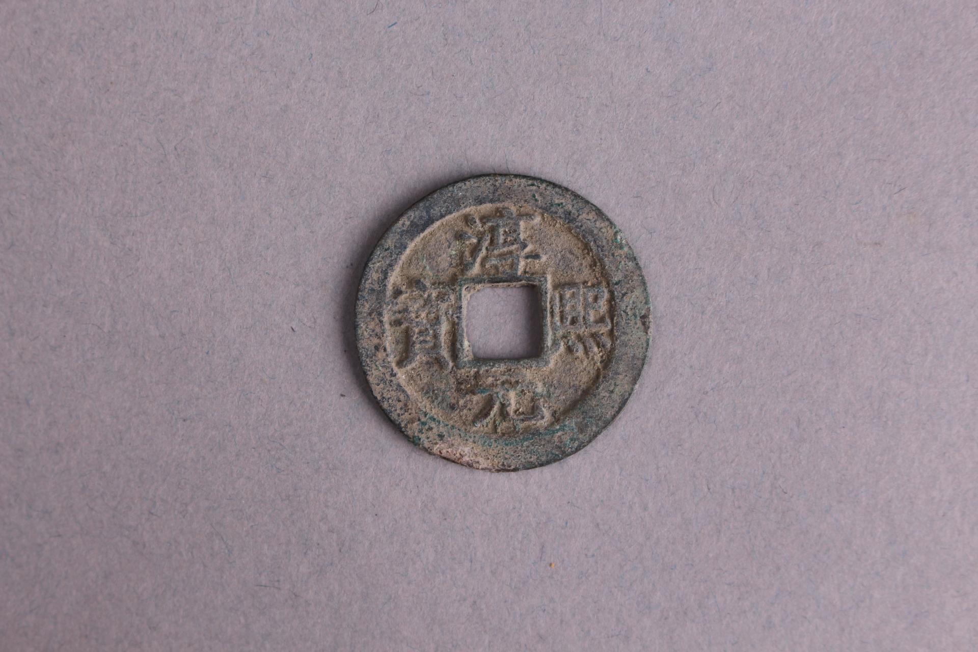 宋背十一淳熙元宝铜钱