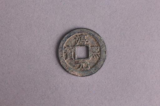宋背十一淳熙元宝铜钱