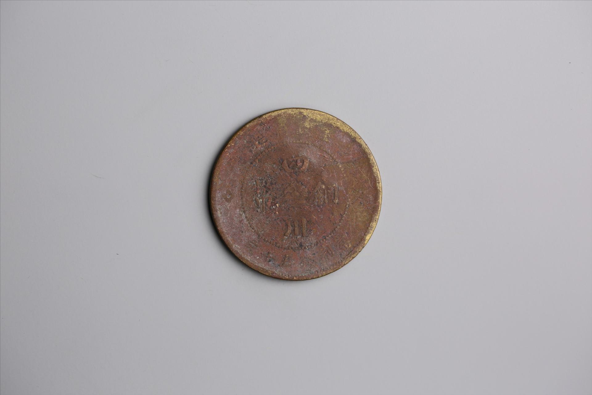 中华民国元年军政府造当制钱五十文四川铜币