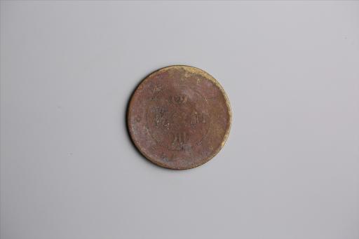 中华民国元年军政府造当制钱五十文四川铜币