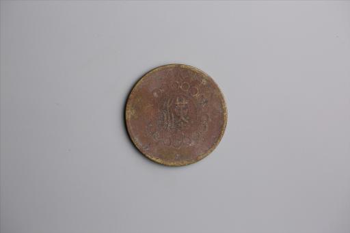 中华民国元年军政府造当制钱五十文四川铜币