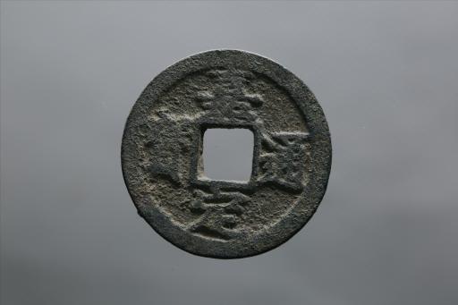 宋楷书嘉定通宝铜钱