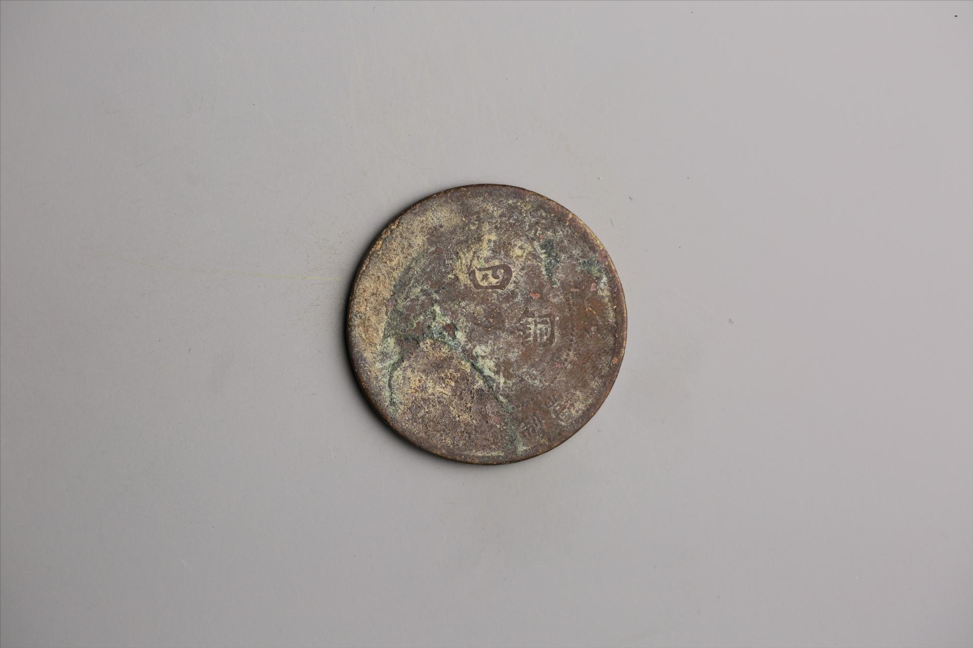 中华民国元年军政府造当制钱五十文四川铜币