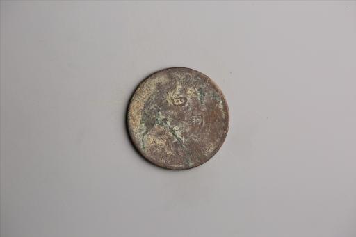 中华民国元年军政府造当制钱五十文四川铜币