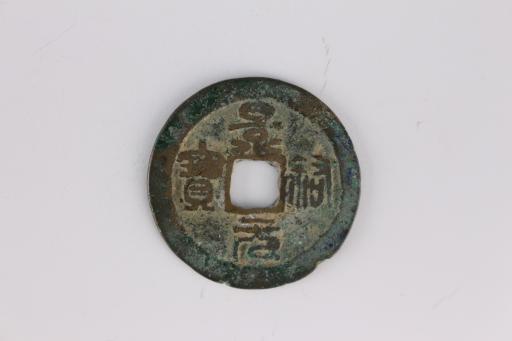 宋景祐元宝铜钱币
