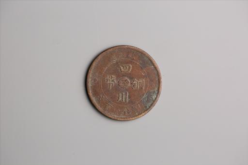 中华民国二年军政府造当制钱一百文四川铜币