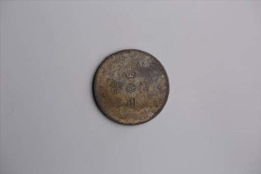 中华民国元年军政府造当制钱五十文四川铜币