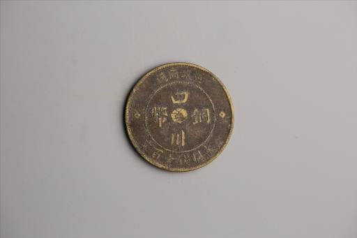 中华民国二年军政府造当制钱一百文四川铜币