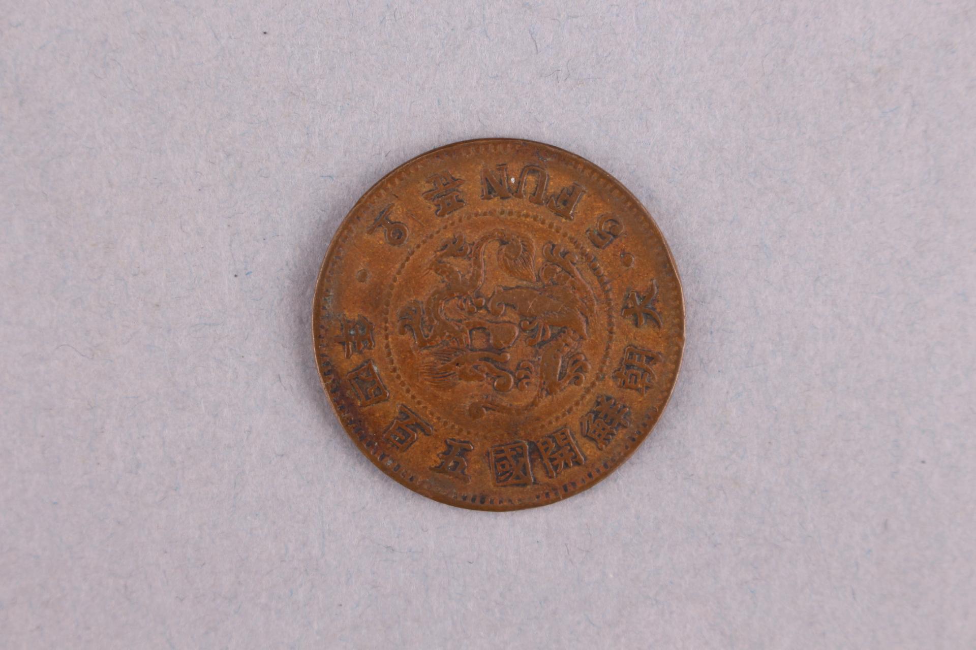 朝鲜开国五百四年五分铜币