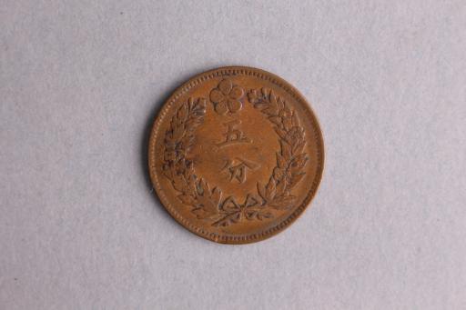 朝鲜开国五百四年五分铜币