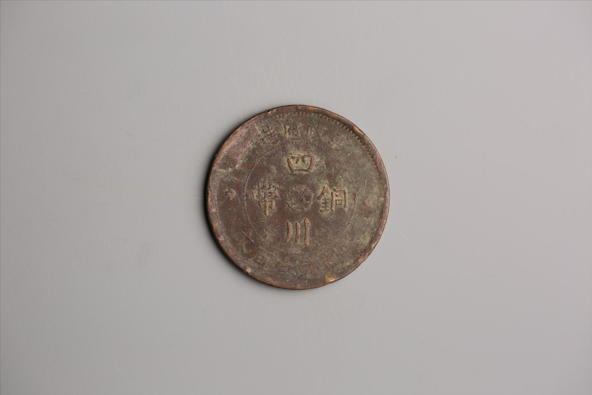 中华民国二年军政府造当制钱一百文四川铜币