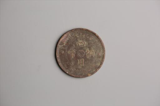 中华民国二年军政府造当制钱一百文四川铜币