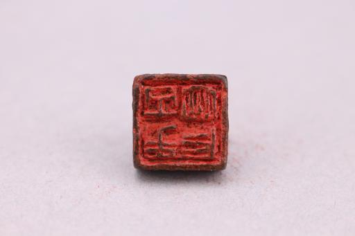 明鸟形钮寸心千古铜印
