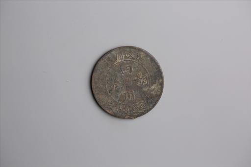 中华民国军政府造当制钱五十文四川铜币