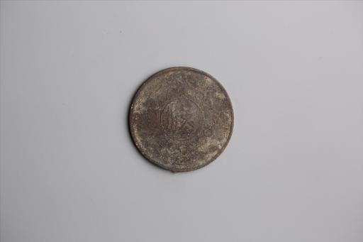 中华民国军政府造当制钱五十文四川铜币