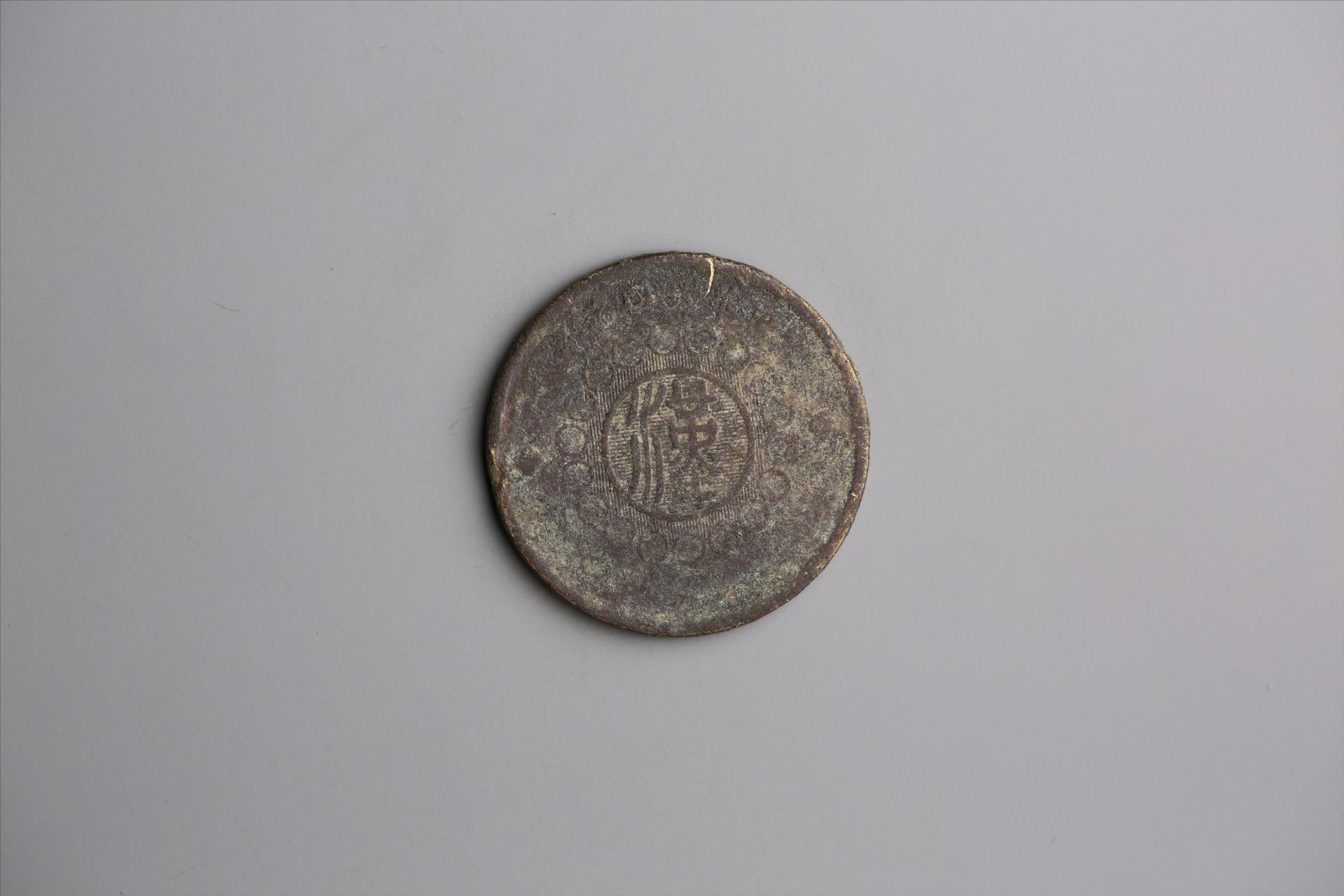 中华民国元年军政府造当制钱五十文四川铜币