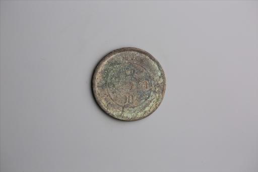 中华民国元年军政府造当制钱五十文四川铜币