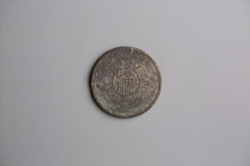 中华民国元年军政府造当制钱五十文四川铜币