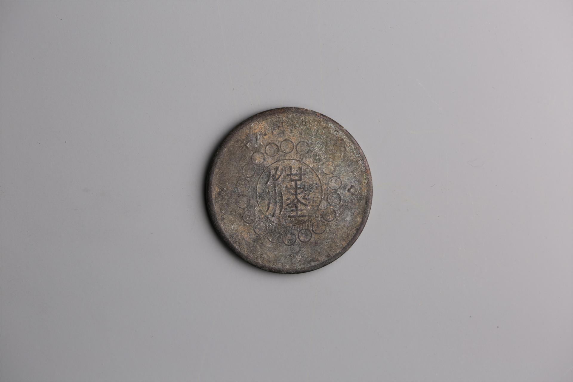 中华民国元年军政府造当制钱五十文四川铜币