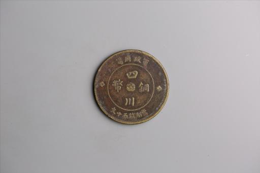 中华民国元年军政府造当制钱五十文四川铜币