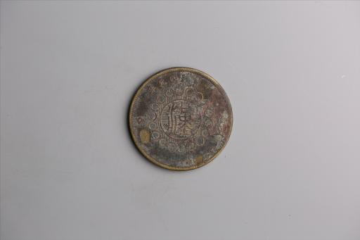 中华民国元年军政府造当制钱五十文四川铜币
