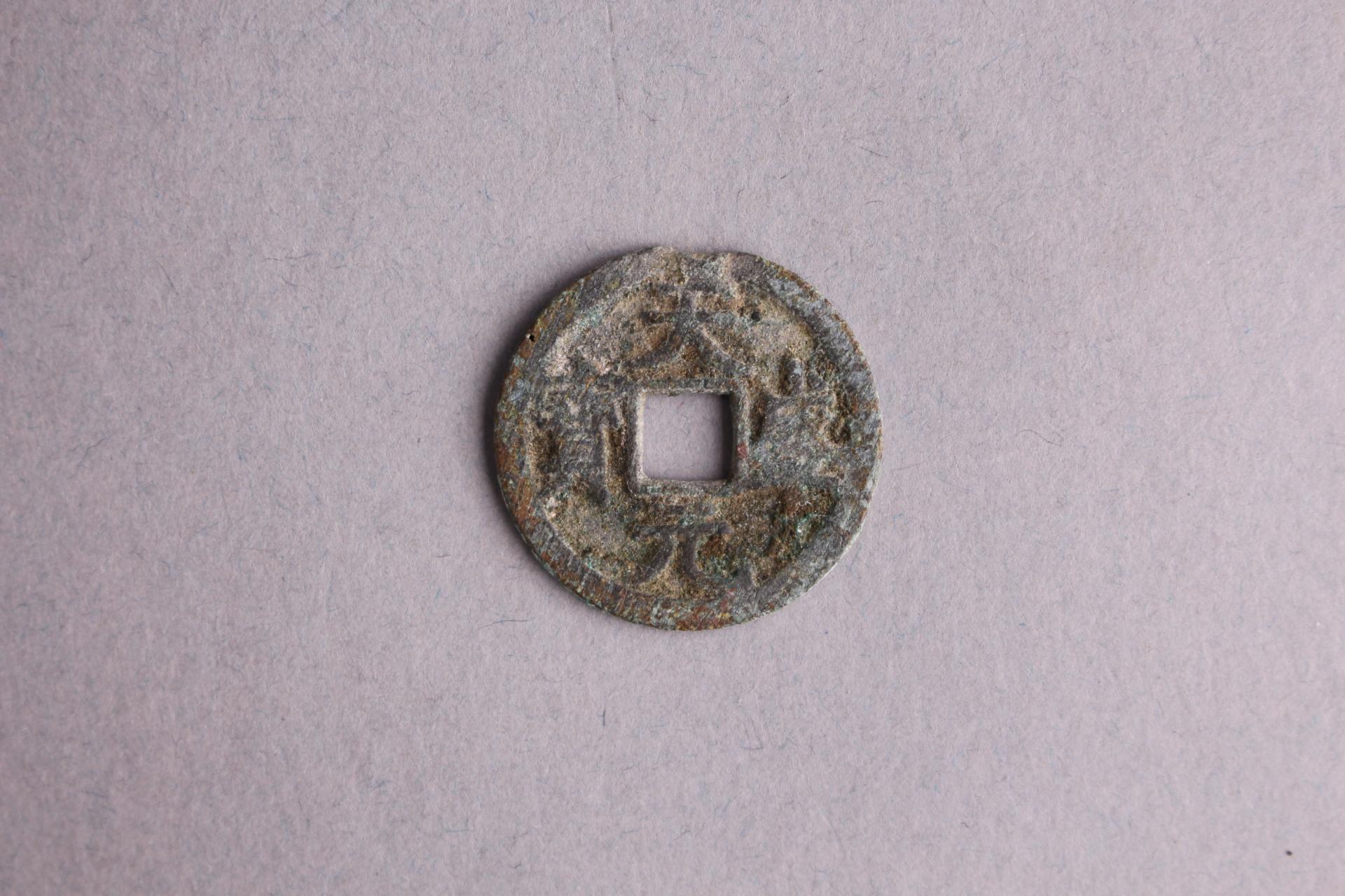 西夏真书天盛元宝铜钱