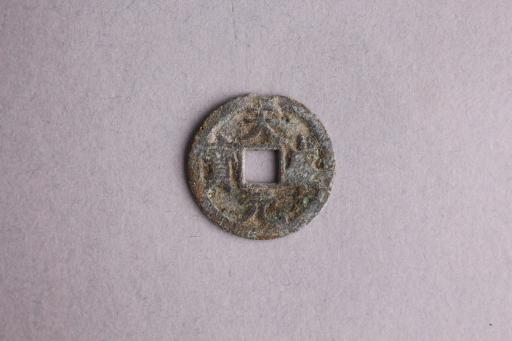 西夏真书天盛元宝铜钱