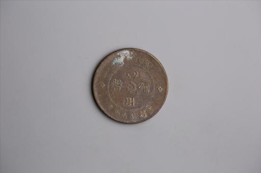 中华民国元年军政府造当制钱五十文四川铜币