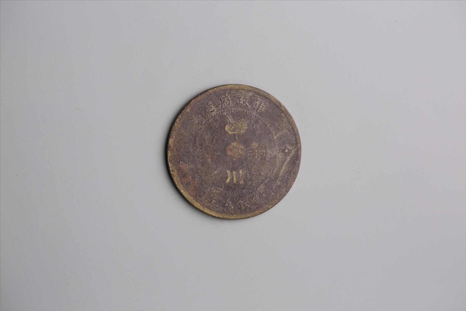 中华民国元年军政府造当制钱五十文四川铜币