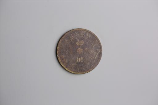 中华民国元年军政府造当制钱五十文四川铜币