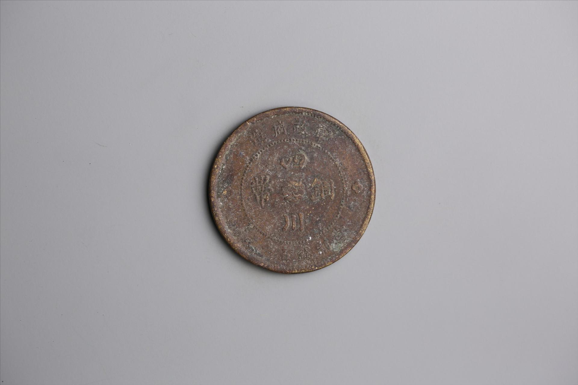 中华民国元年军政府造当制钱五十文四川铜币