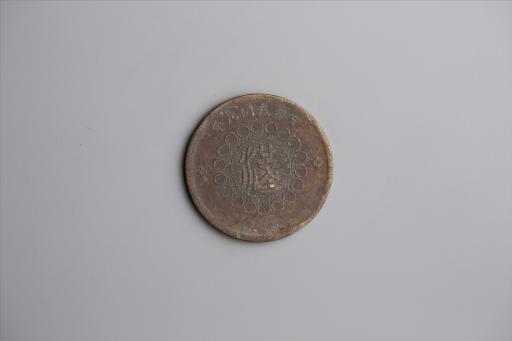 中华民国元年军政府造当制钱五十文四川铜币