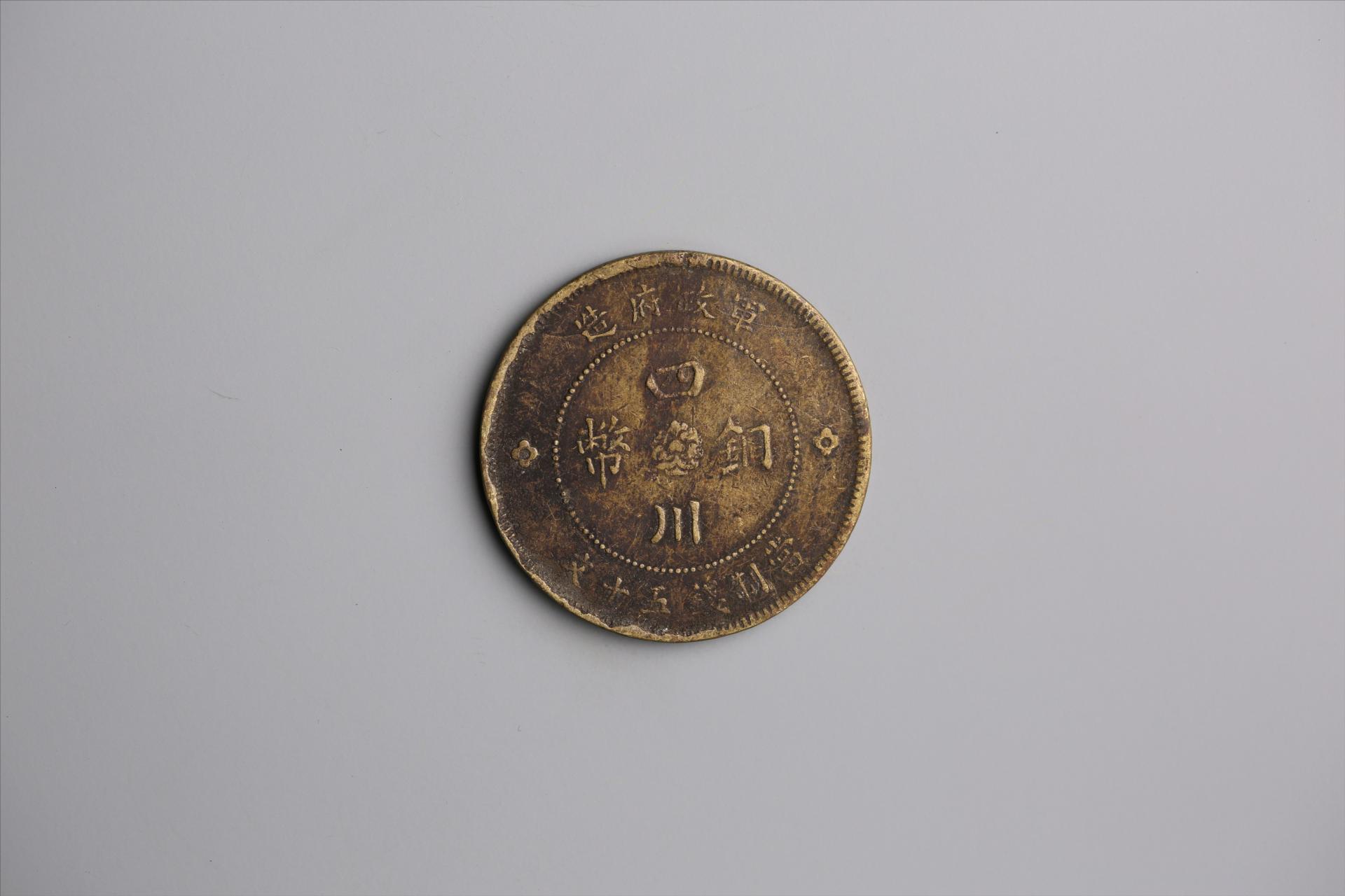 中华民国元年军政府造当制钱五十文四川铜币