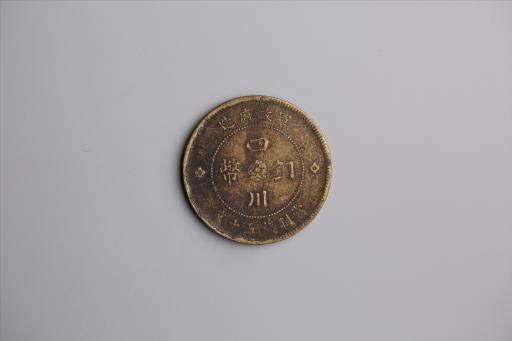 中华民国元年军政府造当制钱五十文四川铜币
