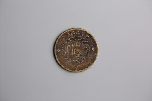 中华民国元年军政府造当制钱五十文四川铜币