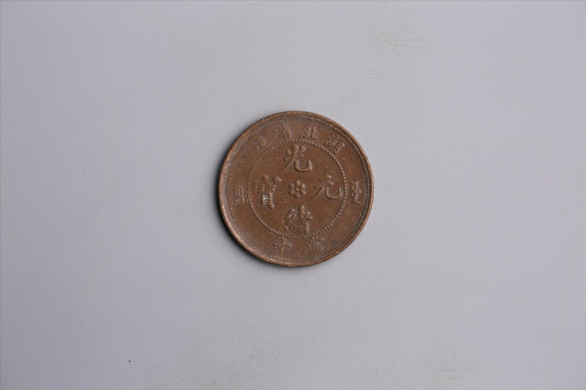 清湖北省造当十光绪元宝铜币