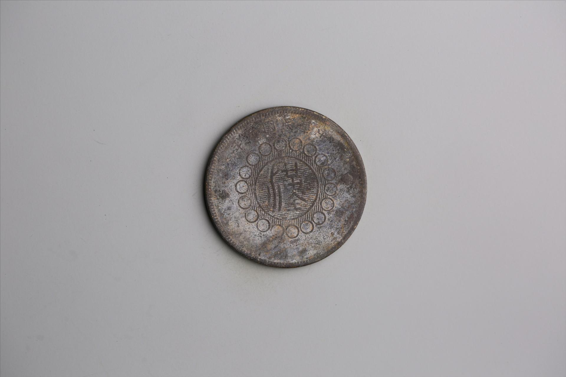 中华民国元年军政府造当制钱五十文四川铜币