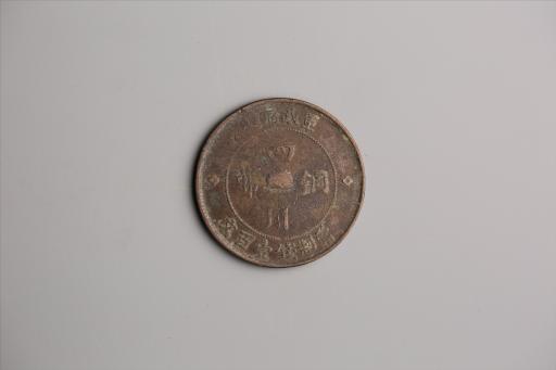 中华民国二年军政府造当制钱一百文四川铜币