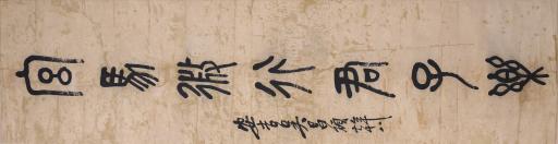 中华民国吴昌硕篆书田车可乘庶人贤对联