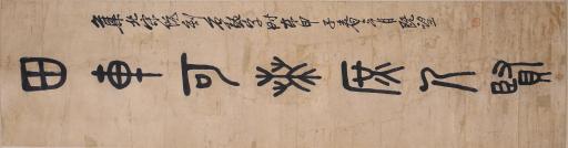 中华民国吴昌硕篆书田车可乘庶人贤对联