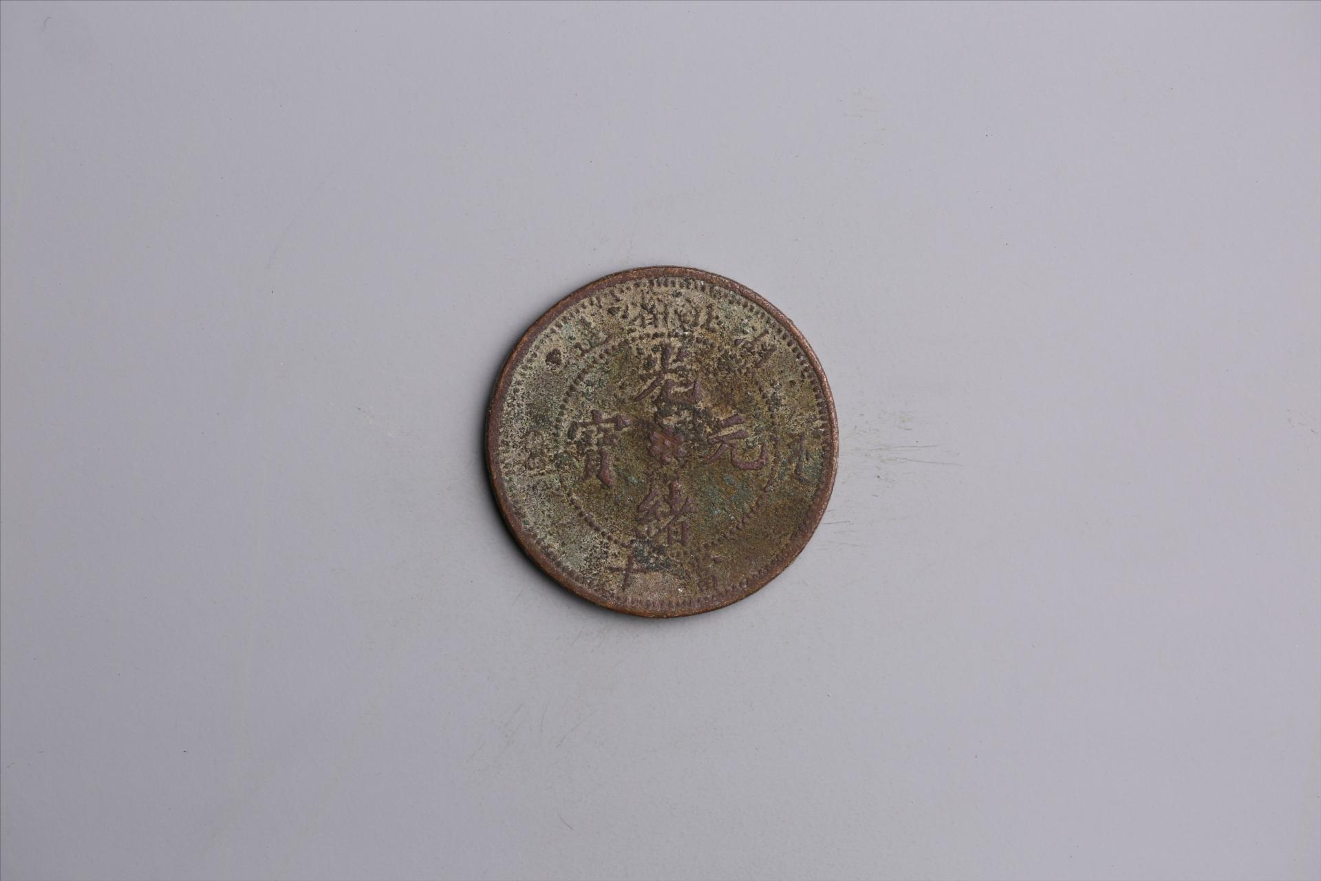 清湖北省造当十光绪元宝铜币