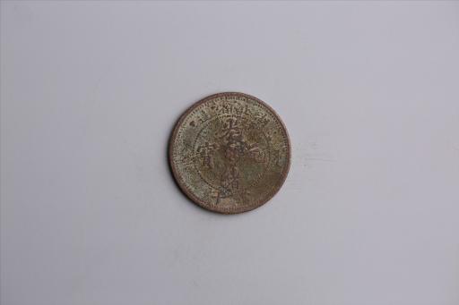 清湖北省造当十光绪元宝铜币