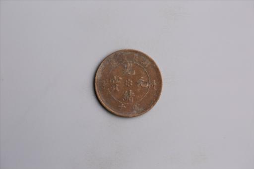 清湖北省造当十光绪元宝铜币