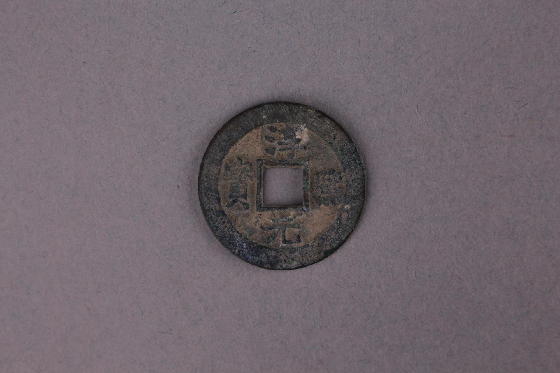 宋背柒淳熙元宝铜钱