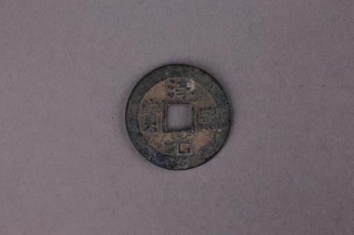 宋背柒淳熙元宝铜钱