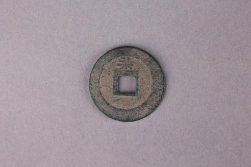宋背柒淳熙元宝铜钱