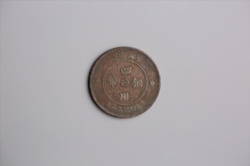 中华民国元年军政府造当制钱五十文四川铜币