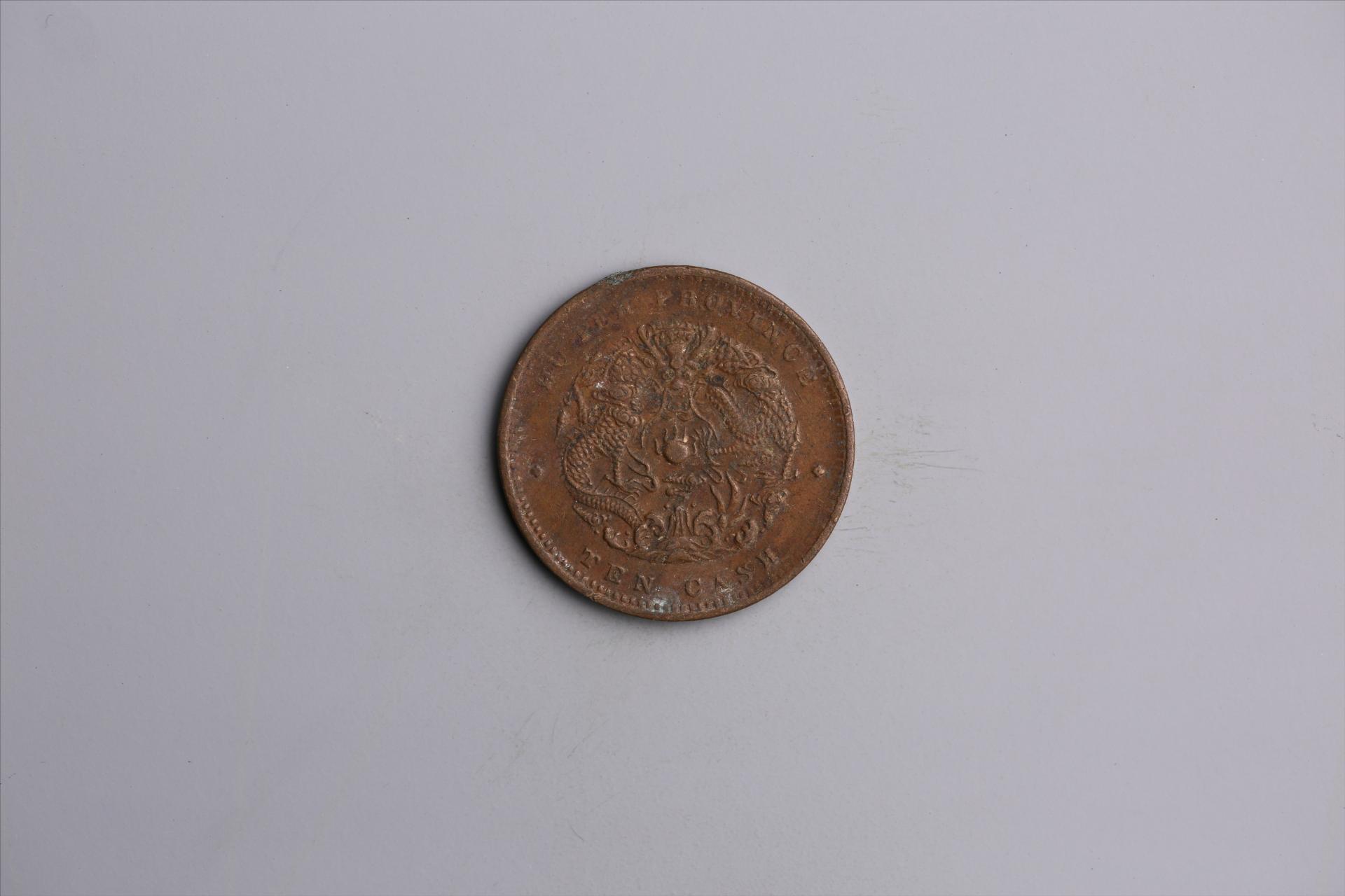 清湖北省造当十光绪元宝铜币