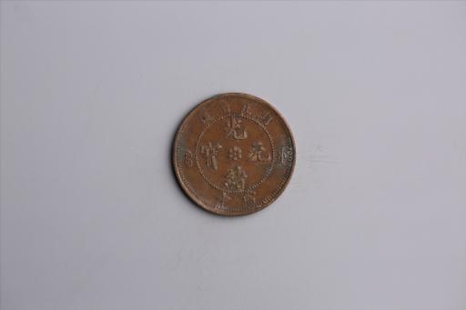 清湖北省造当十光绪元宝铜币