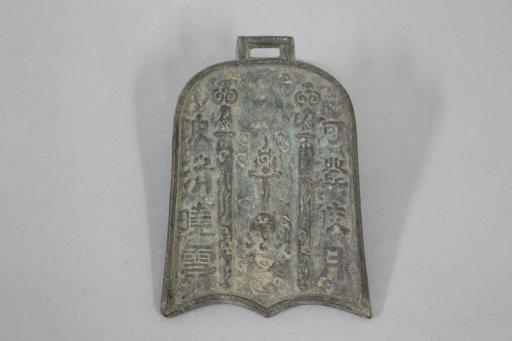 宋钟形回纹卷云纹铜牌